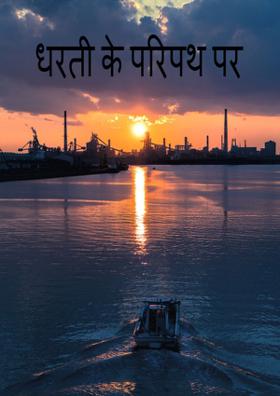 धरती के परिपथ पर