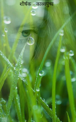 काव्यपुष्प