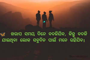 

🦋  ଖରାପ ସମୟ ଦିନେ ବଦଳିଯିବ, କିନ୍ତୁ ବଦଳି ଯାଇଥିବା ଲୋକ ସବୁଦିନ ପାଇଁ ମନେ ରହିଯିବ।



           