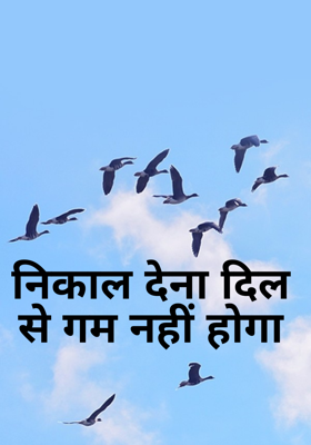 निकाल देना दिल से गम नहीं होगा