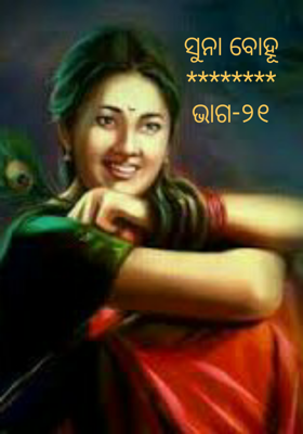 ସୁନା ବୋହୂ ଭାଗ-୨୧