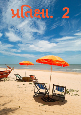 પ્રતીક્ષા - 2