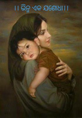 ଭିନ୍ନ ଏକ ଯଶୋଦା