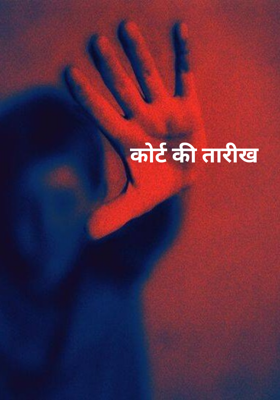 कोर्ट की तारीख