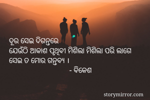 ଦୂର ସେଇ...