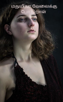 மதுமிதா வேலைக்கு போகிறாள் 