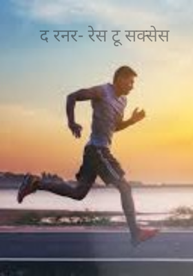 द रनर- रेस टू सक्सेस