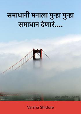 समाधानी मनाला पुन्हा पुन्हा समाधान देणारं....