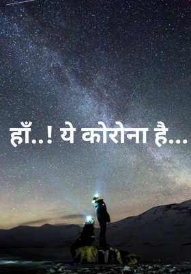 हाँ..! ये कोरोना है...