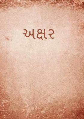 અક્ષર