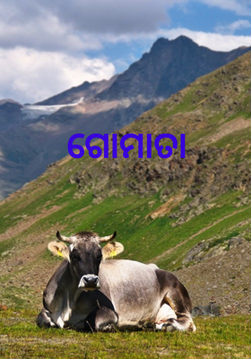 ଗୋମାତା