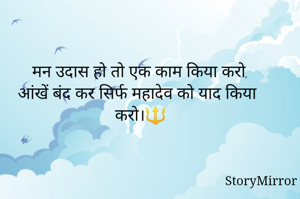 मन उदास हो तो एक काम किया करो,
आंखें बंद कर सिर्फ महादेव को याद किया करो।🔱