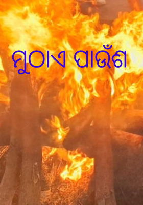 ମୁଠାଏ ପାଉଁଶ