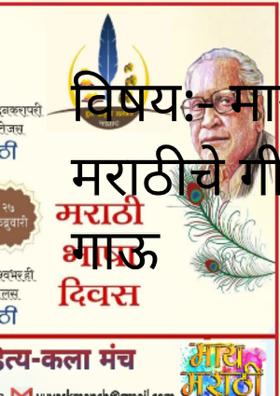 माय मराठीचे गीत गाऊ