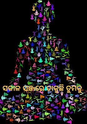 ସକାଳ ସଞ୍ଜରେ ଡାକୁଛି ତୁମକୁ