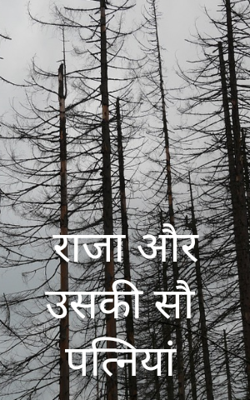 राजा और उसकी सौ  पत्नियां