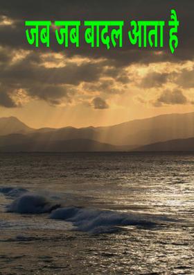 जब जब बादल आता है