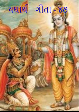 યથાર્થ ગીતા - ૪૭