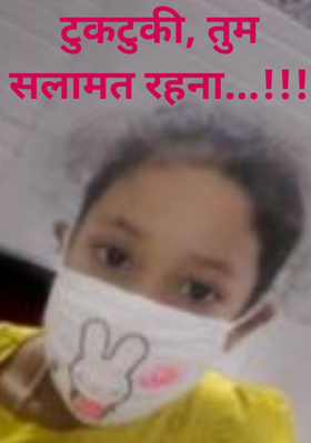 टुकटुकी, तुम सलामत रहना