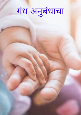 गंध अनुबंधाचा