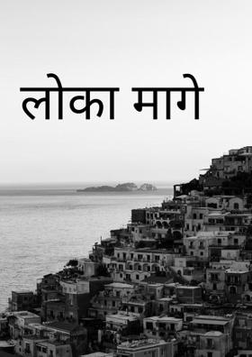 न लोका मागे