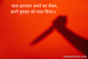 सारा इलज़ाम अपने सर लेकर,
हमने मुकद्दर को माफ़ किया।।