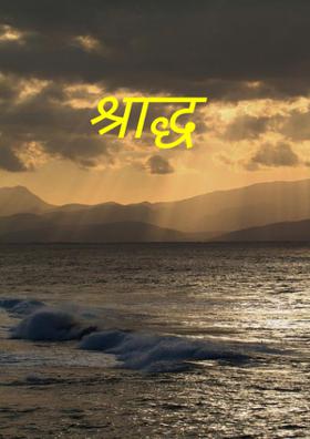 श्राद्ध