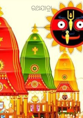 ରଥଯାତ୍ରା