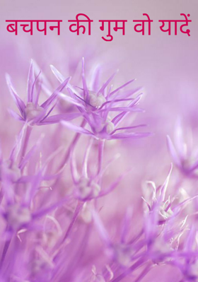 बचपन की गुम वो यादें