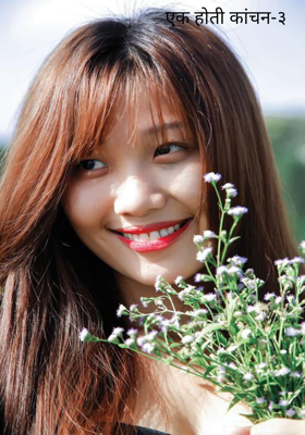 एक होती कांचन-३