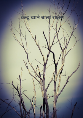 केन्दु खाने वाल राक्षस