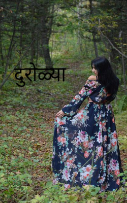 दुरोळ्या