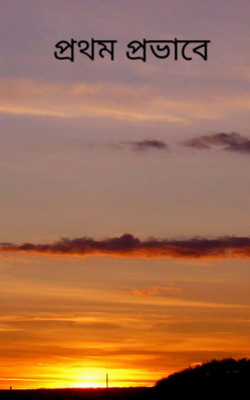 প্রথম প্রভাবে