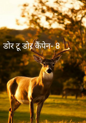 डोर टू डोर कैंपेन- 8