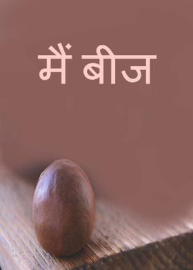 मैं बीज
