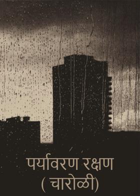 पर्यावरण रक्षण...( चारोळी.)