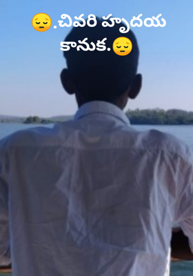 😔.చివరి హృదయ కానుక.😔