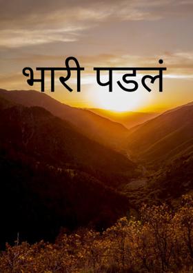 भारी पडलं