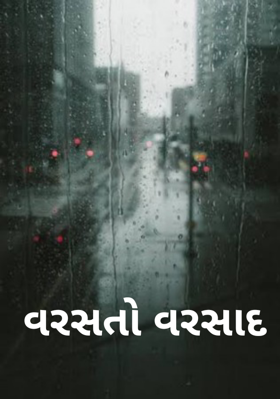 વરસતો વરસાદ