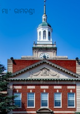 ମlଆ  ରାମଚଣ୍ଡୀ