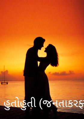 હુતોહુતી (જનતાકરફ્યુ)