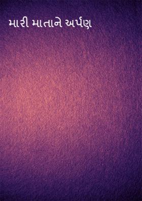 મારી માતાને અર્પણ