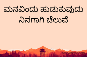 ಮನವಿಂದು ಹುಡುಕುವುದು ನಿನಗಾಗಿ ಚೆಲುವೆ