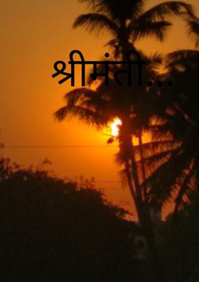 श्रीमंती