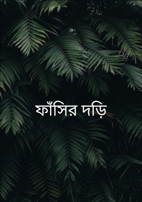 ফাঁসির দড়ি