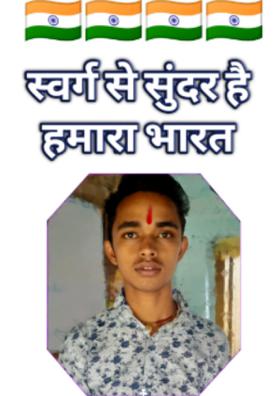 स्वर्ग से सुंदर है हमारा भारत