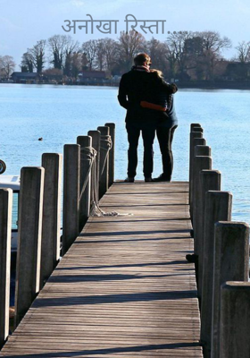 अनोखा रिश्ता