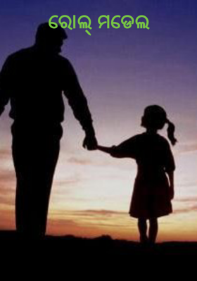 ରୋଲ୍ ମଡେଲ