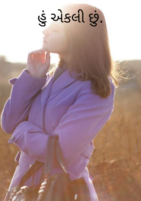 હું એકલી છું