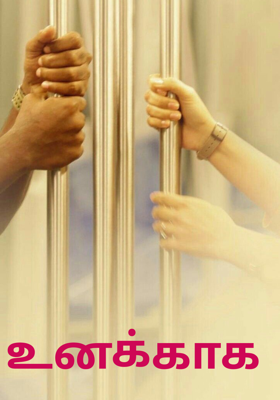 உனக்காக